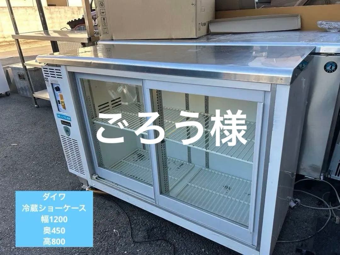 ダイワ【冷蔵さショーケース】動作確認済み