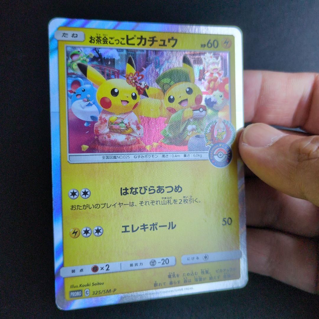 お茶会ごっこピカチュウ　325/SM-P ①