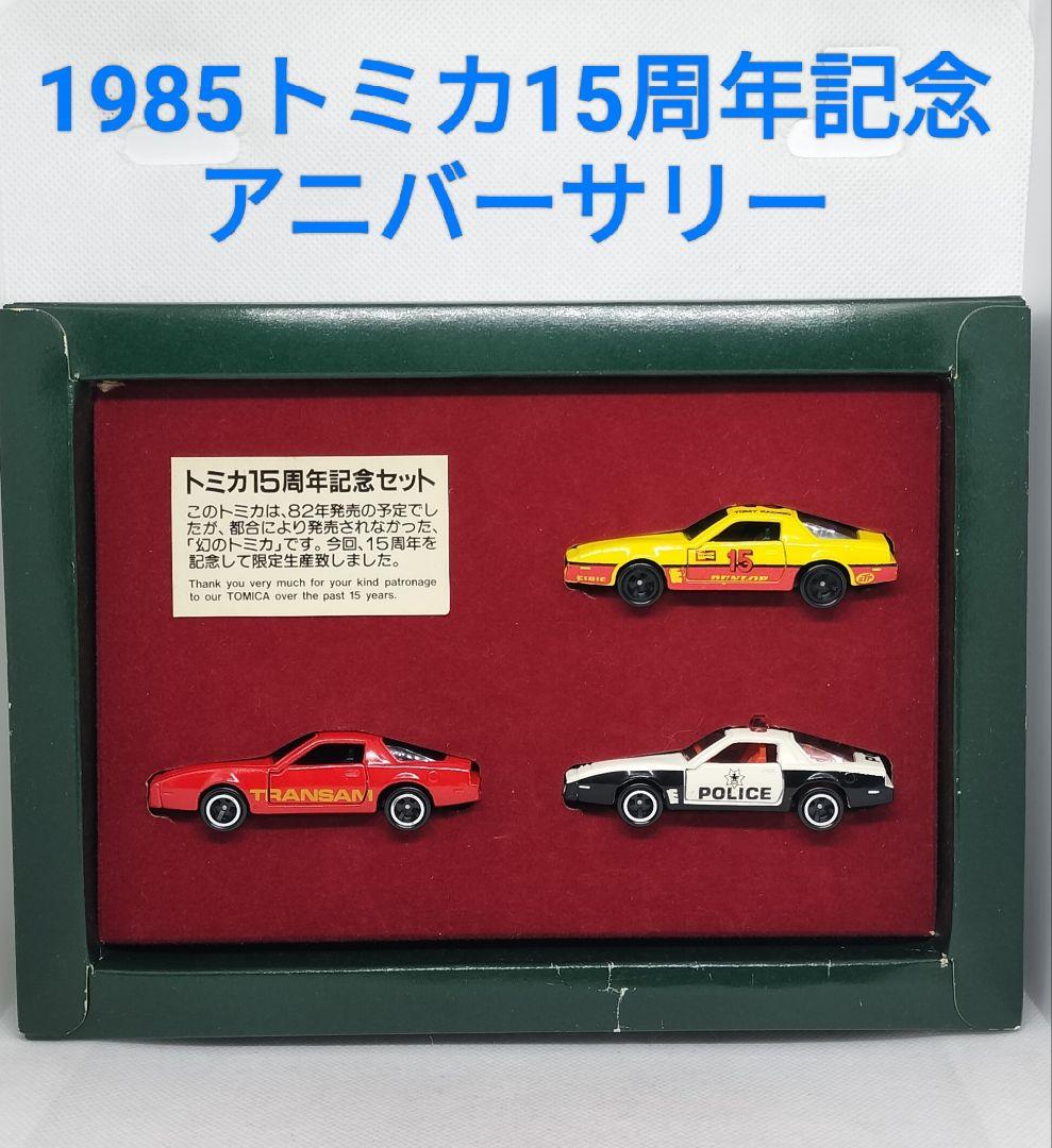幻のトミカ《15周年アニバーサリースペシャルモデル》レア未使用美品箱スレ