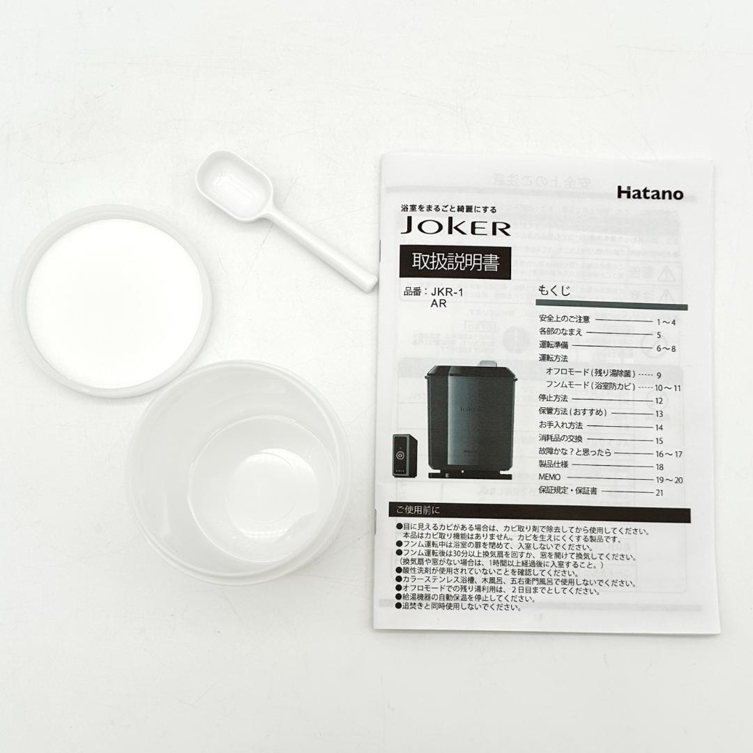【美品】ハタノ 浴室洗浄機 ジョーカー JKR-1