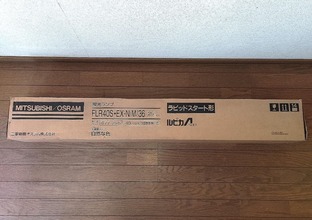 未開封 直管蛍光灯 25本 三菱ルピカ FLR40S・EX-N/M/36 昼白色