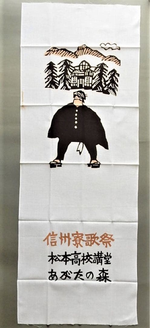 柚木沙弥郎日本民藝館展型染めポスター民芸かご竹細工わら細工限定非売品新品芹沢銈介