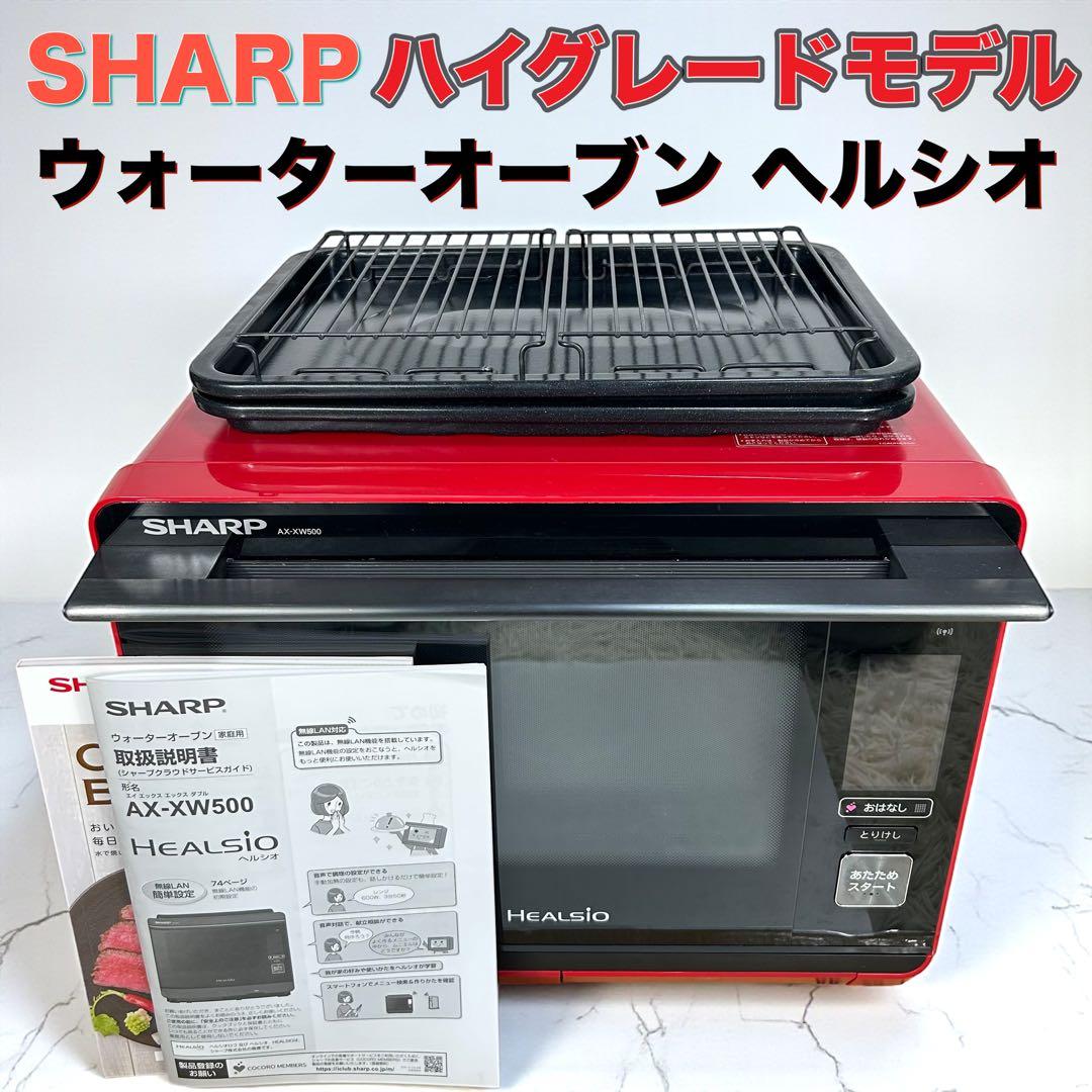 SHARP シャープ ヘルシオ ウォーターオーブンレンジ AX-XW500-R
