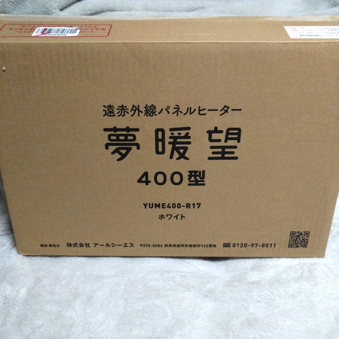 遠赤外線パネルヒーター　夢暖房　400型　YUME400-R17
