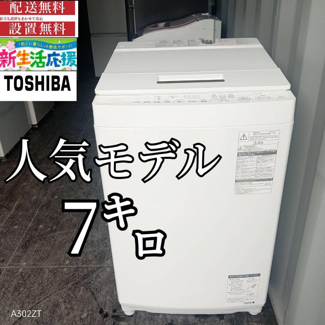 42設置まで対応 東芝　人気モデル　洗濯機　7㌔