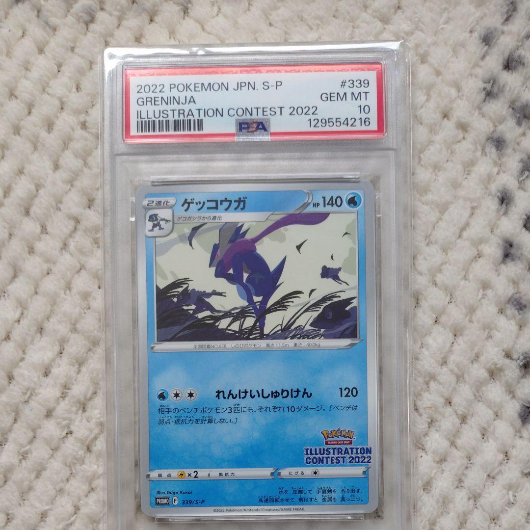 【PSA10】ゲッコウガ プロモ イラストレーションコンテスト 2022