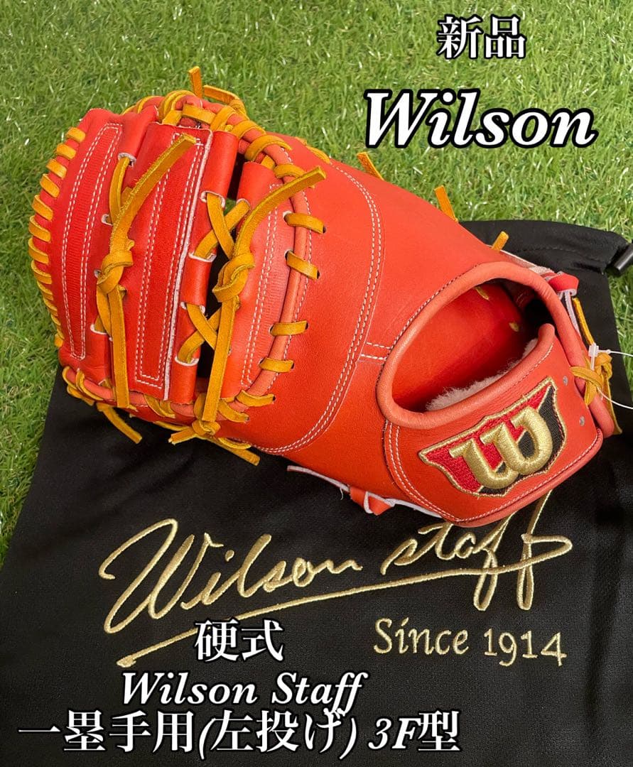 新品　硬式用 Wilson Staff 一塁手用(左投げ) 3F型　オレンジ