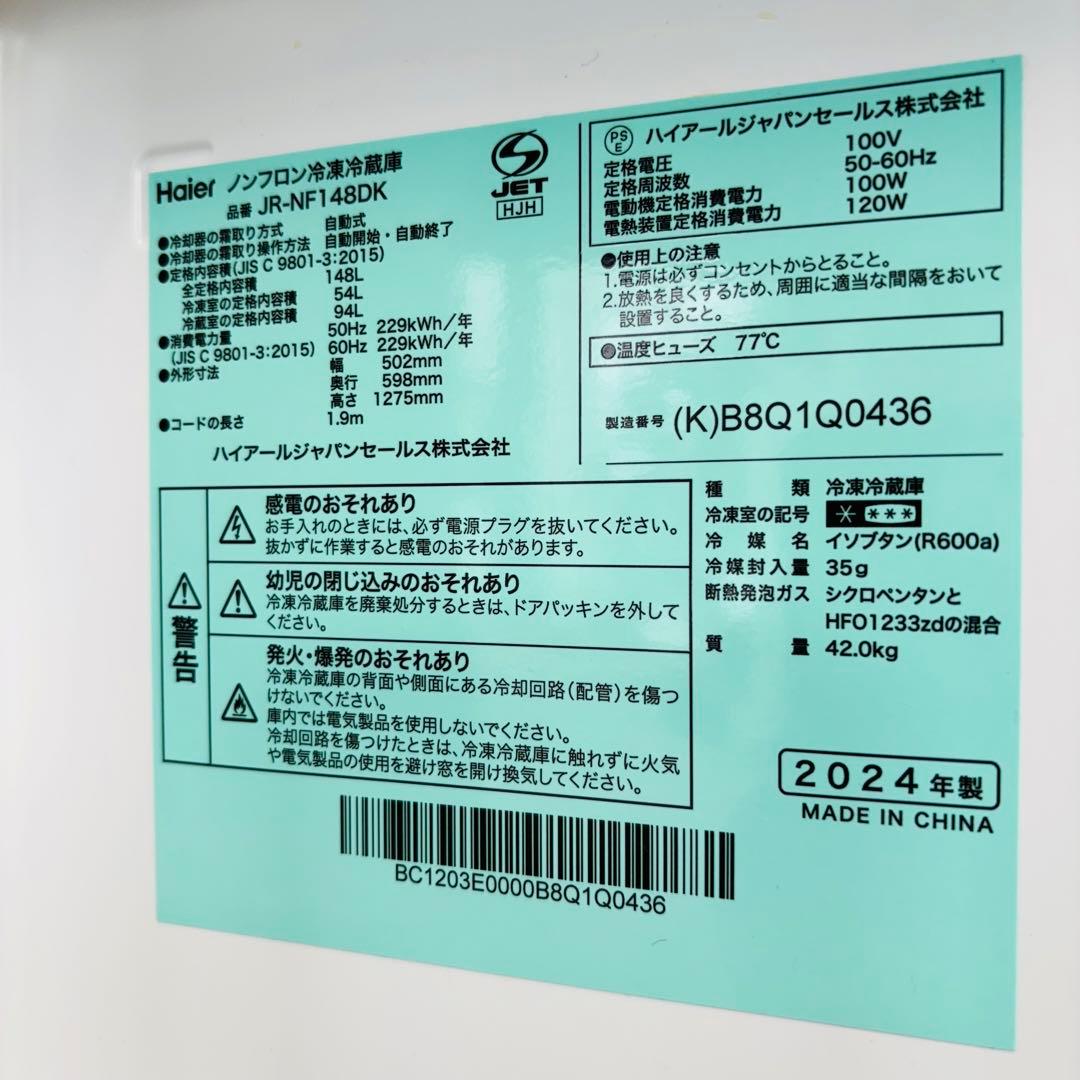 2024年製 148L 冷蔵庫 単身向け Haier【地域限定配送無料】