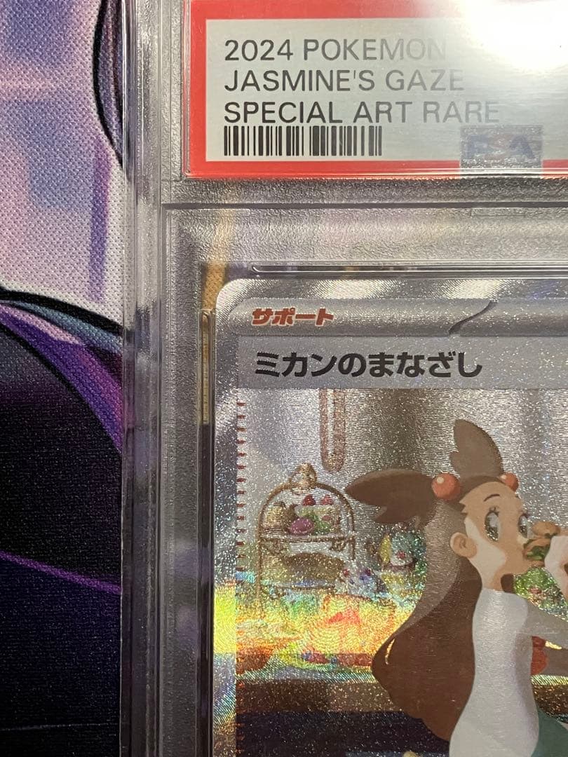 ポケカ　ミカンのまなざし　SAR psa10