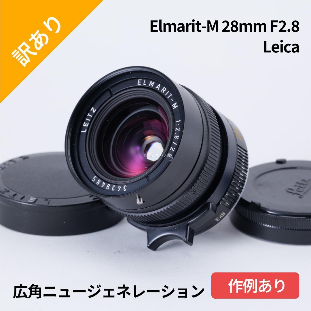ジュン様　広角ニュージェネレーション Leica Elmarit-M 28mm