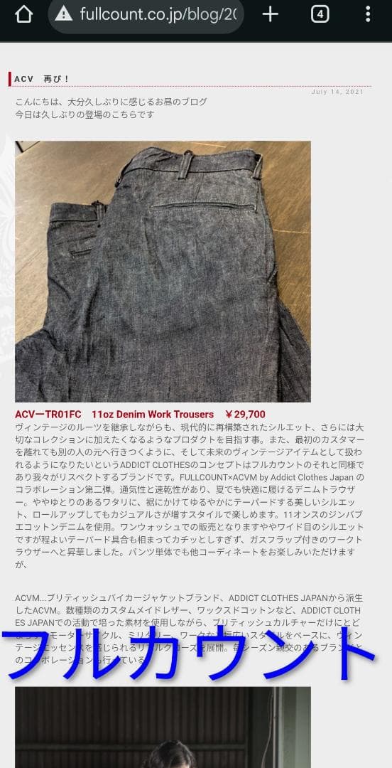 Addict Clothes ACVM フルカウント デニム トラウザー 28