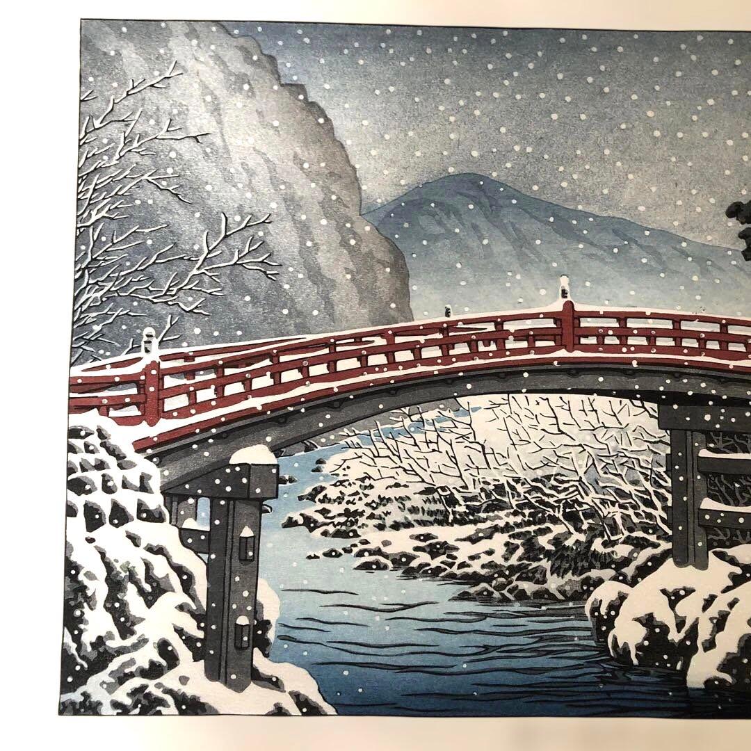 新版画　川瀬巴水　日光新橋の雪 木版画　額縁なし