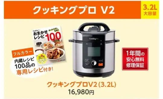 クッキングプロ V2 (3.2L)(新品未使用)/cooking pro v2