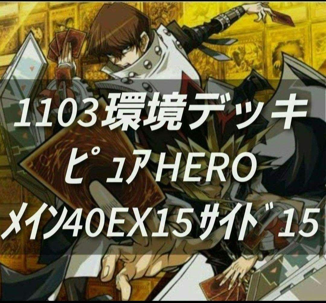 遊戯王　ゲートボール　1103環境　デッキ　ピュアHERO　黒スリーブ　構築済み