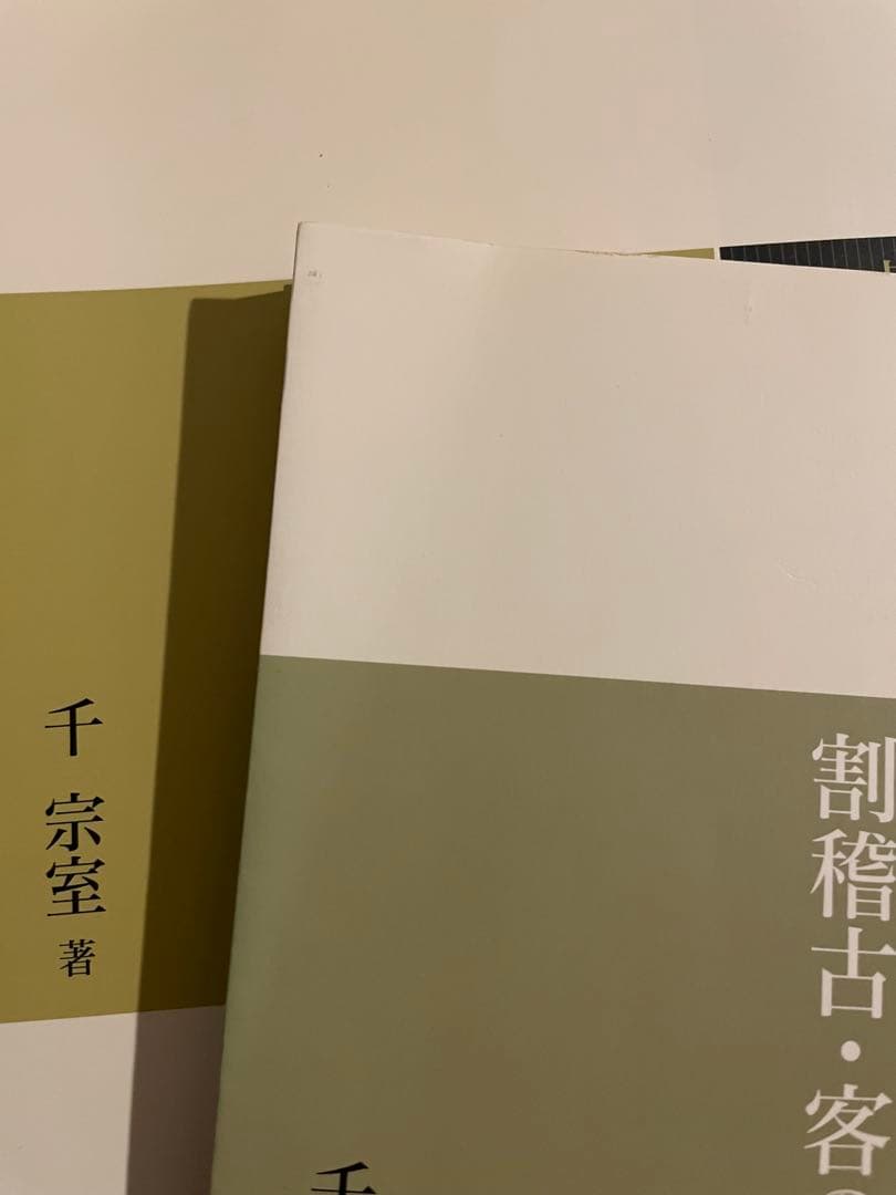裏千家茶道 点前教則5冊セット（入門〜におすすめ）淡交社