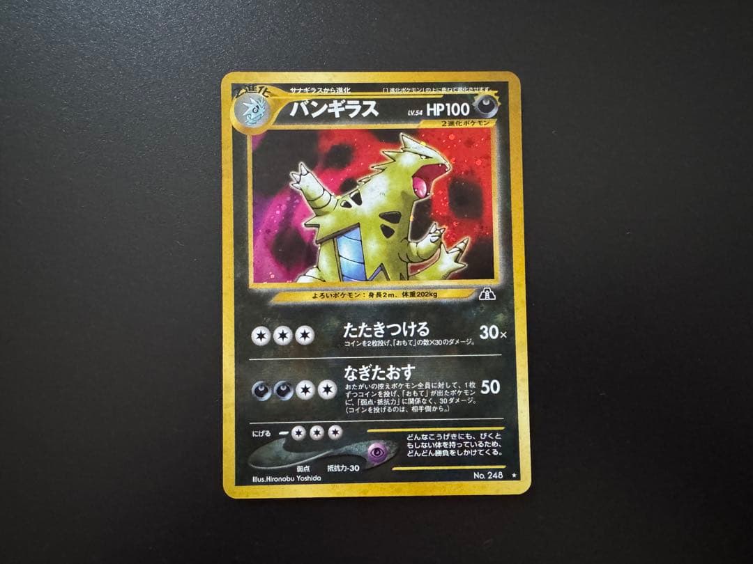 旧裏ポケモンカード　バンギラス　LV.54