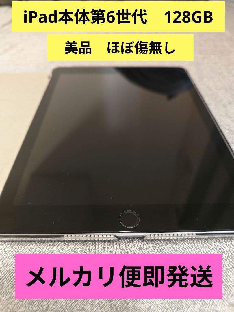【美品】iPad本体 第6世代 128GB Wi-Fiモデル スペースグレー