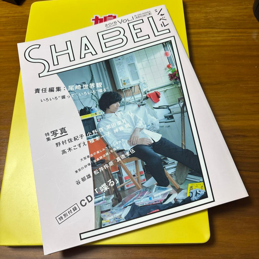 ぽ*◎様 喋る　SHABEL尾崎世界観　絶版　クリープハイプ