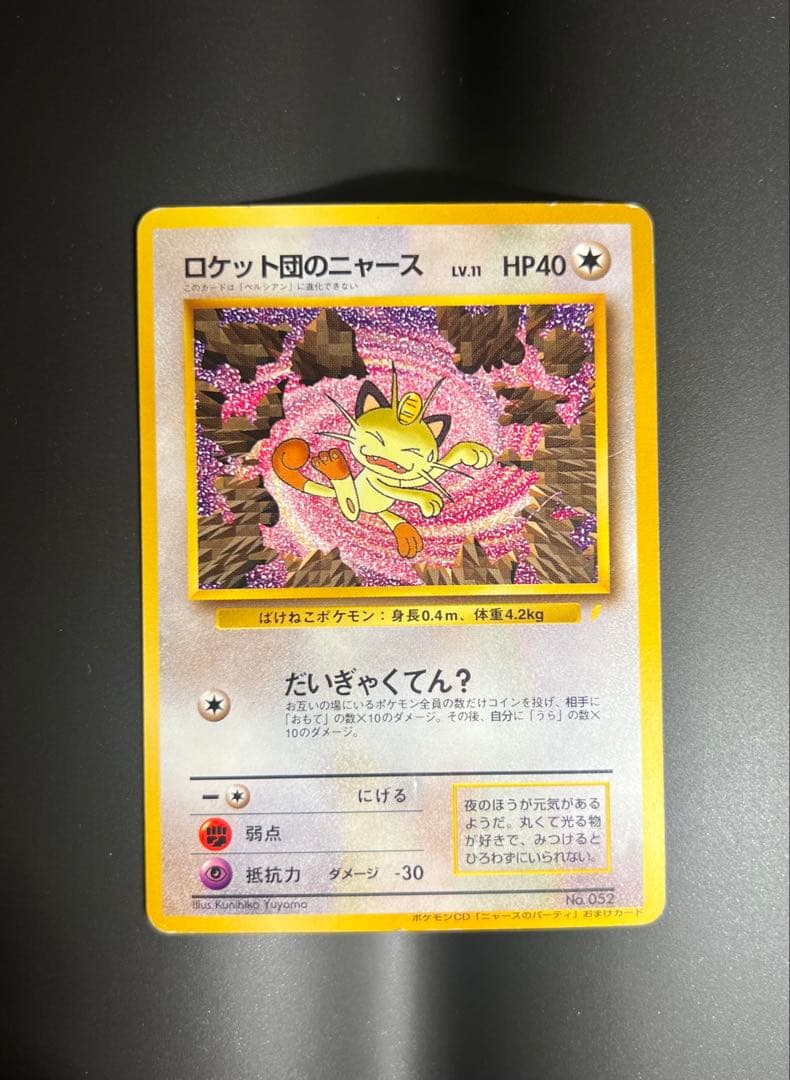 ロケット団のニャース_CD「ニャースのパーティ」 初回限定おまけカード 旧裏