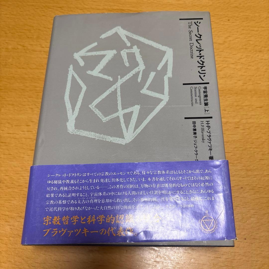 シークレット・ドクトリン 宇宙発生論［上］H・P・ブラヴァツキー著 竜王文庫