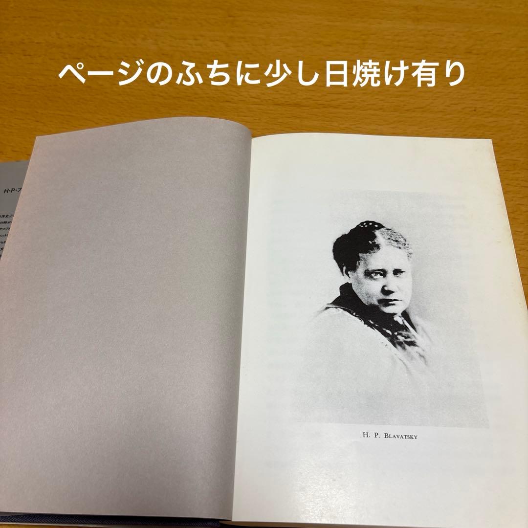 シークレット・ドクトリン 宇宙発生論［上］H・P・ブラヴァツキー著 竜王文庫