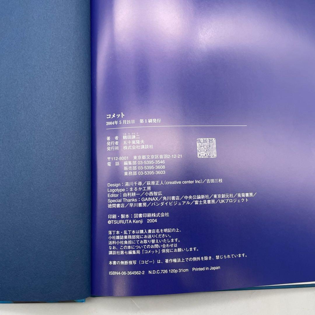 【希少】コメット 鶴田謙二 画集 初版本