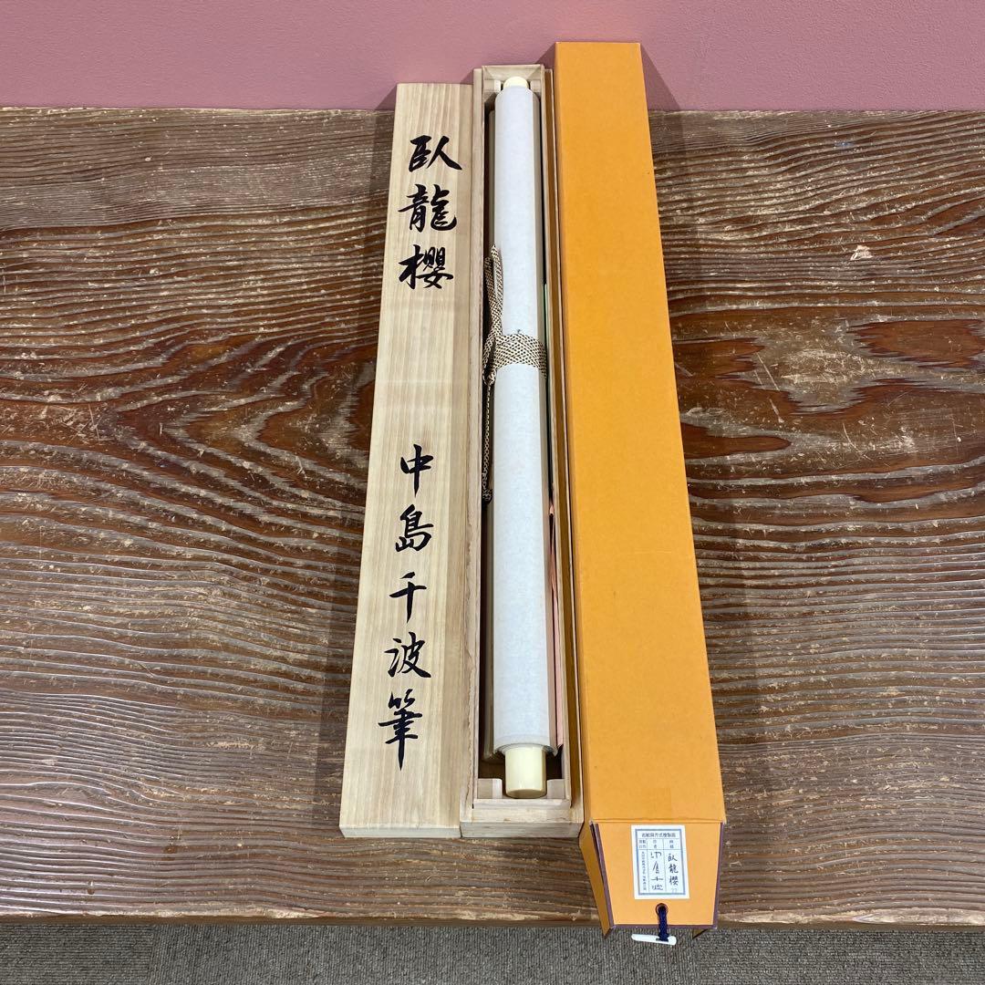 美品 掛け軸 中島千波筆「臥龍桜」名画 解説付 縁起物 日本画