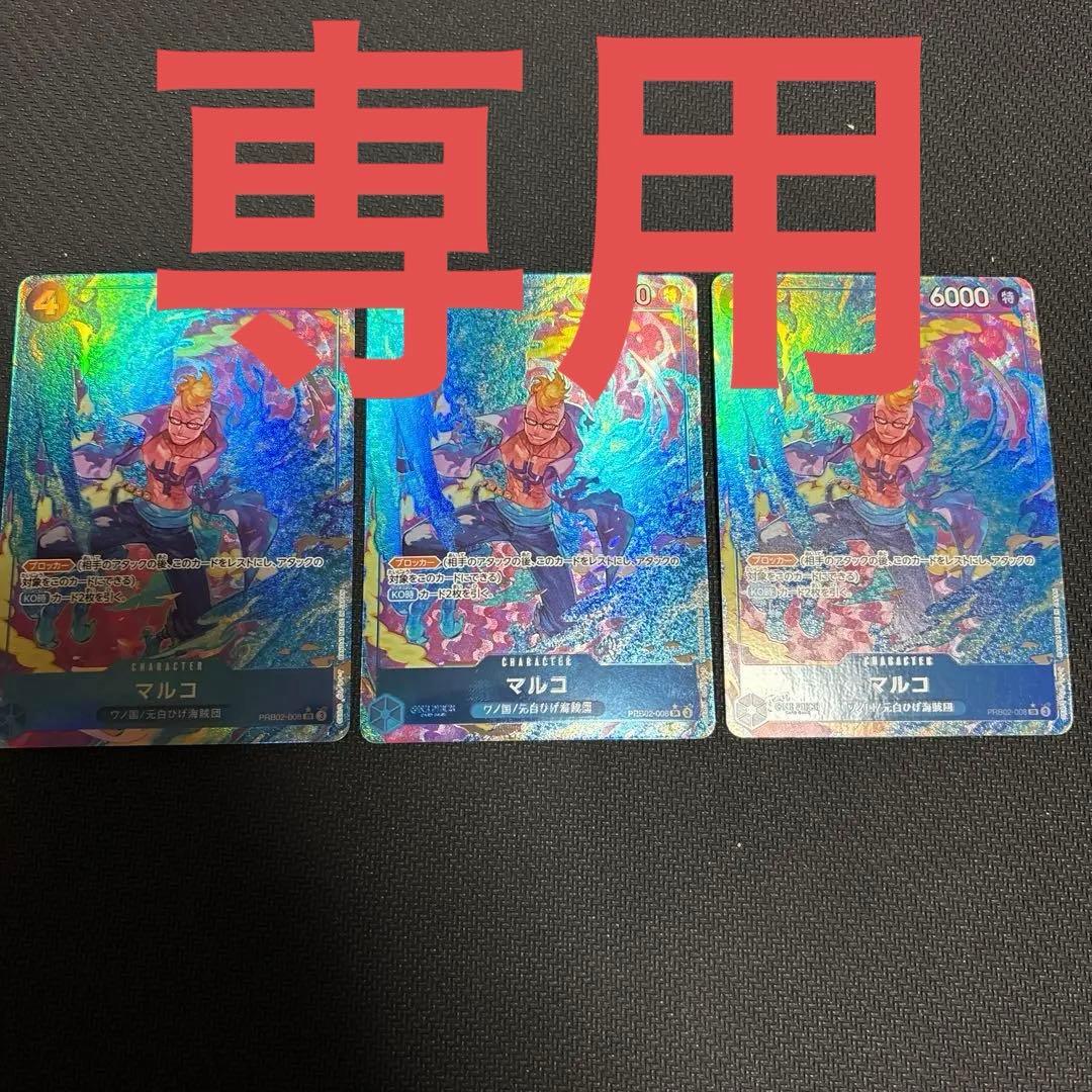 TMさん 専用 マルコ パラレル 3枚