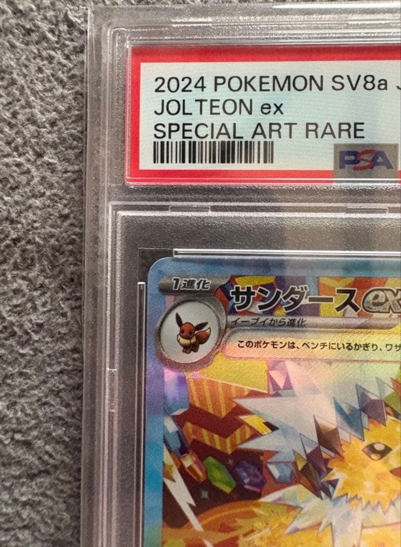 【PSA10】サンダースex SAR SV8a