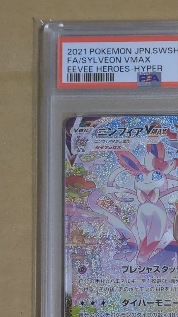 ニンフィアvmax SA PSA10 スペシャルアート HR