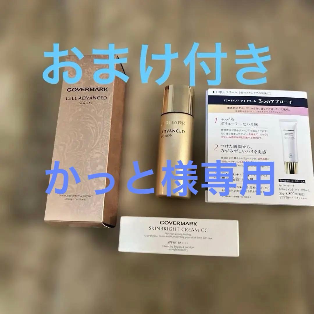 COVERMARK CELL ADVANCED とトライアルセット　おまけ付き