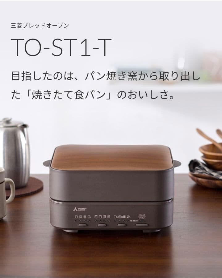三菱ブレッドオーブン TO-ST1 トースター