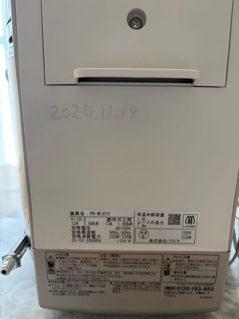 パロマ　ガス炊飯器　ガスコードセット　PR-M18TV-LPG