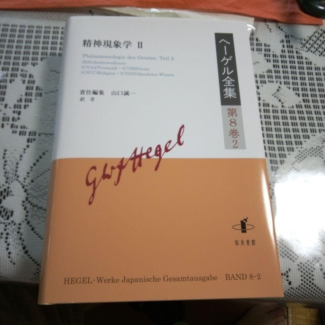 ヘーゲル全集 第8巻1ヘーゲル全集第8巻2 　精神現象学