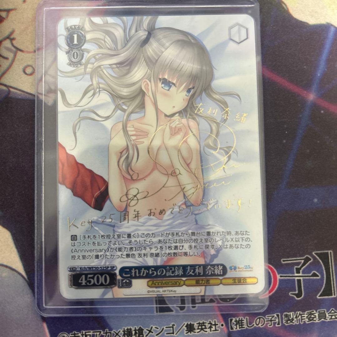 ヴァイスシュヴァルツ SP これからの記録 友利 奈緒 Key