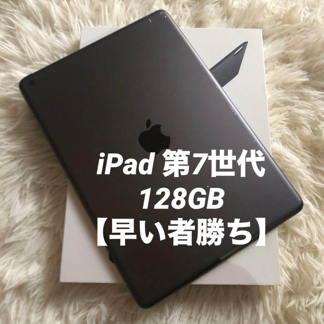 【完動品】iPad 第7世代 128GB 【すぐ発送】