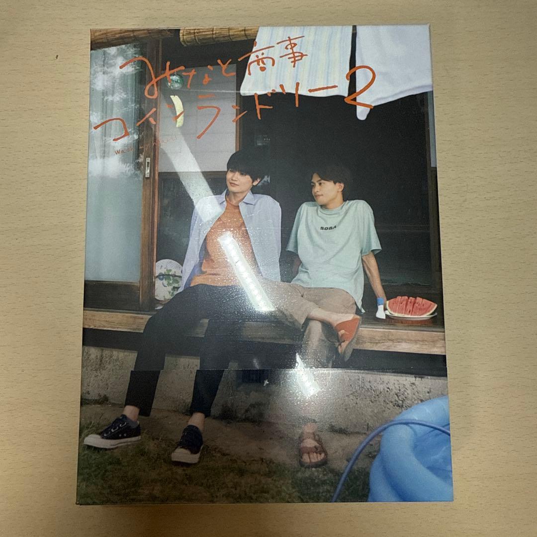 【9月3日までの出品】みなしょー/みなと商事ランドリー2 DVD-BOX