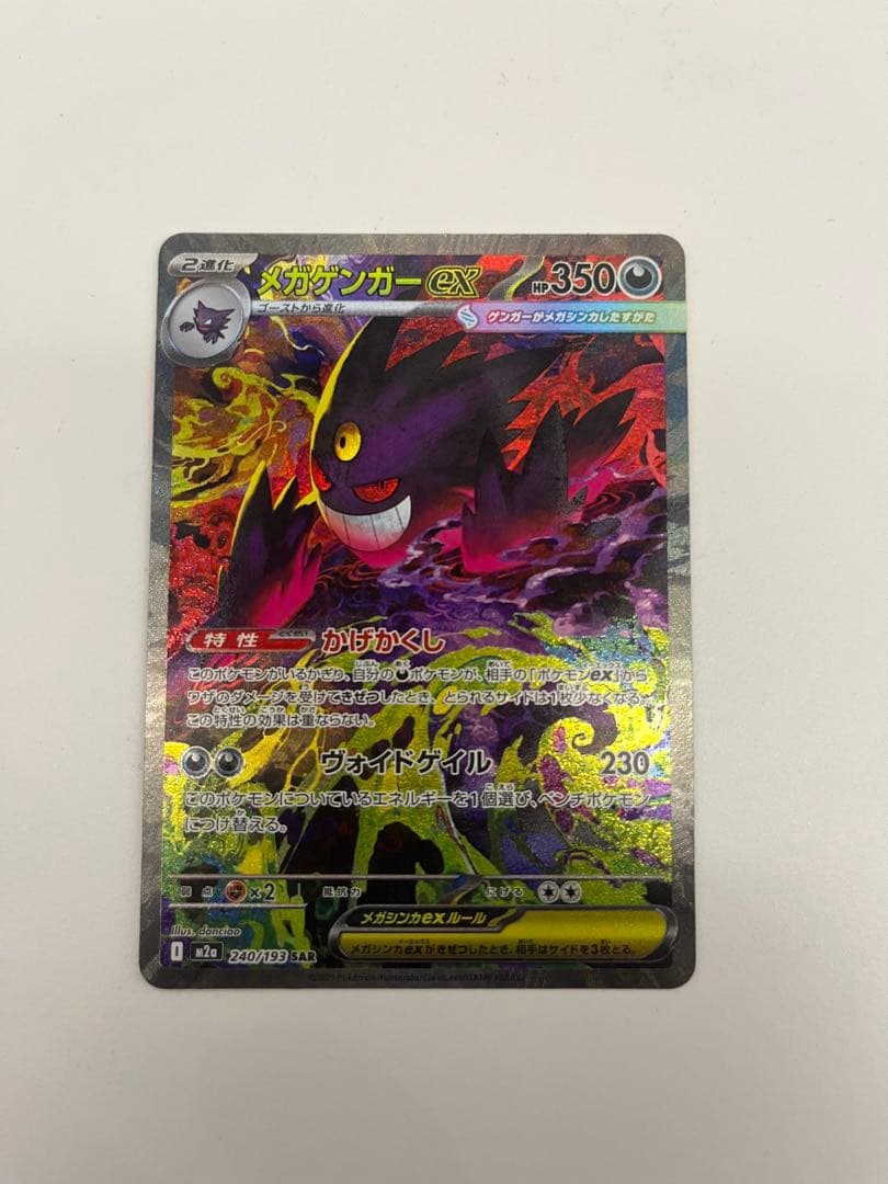 ポケモンカード　　メガゲンガーex sar