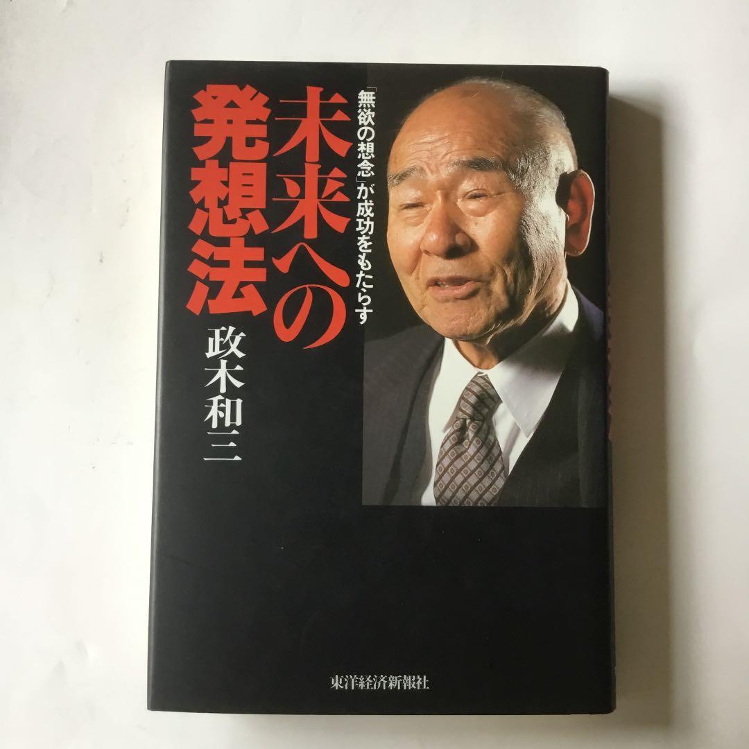 未来への発想法 : 「無欲の想念」が成功をもたらす　カバーに微細なヤケスレ有り