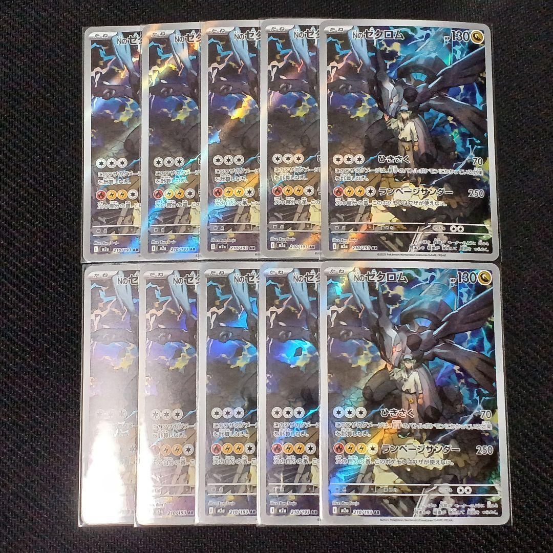 Nのゼクロム AR 10枚セット