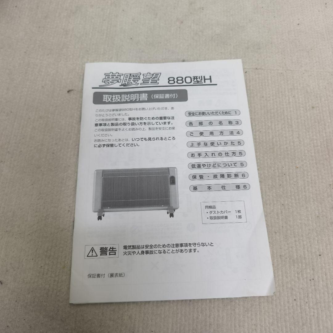【美品】夢暖望 880型H 夢暖房 2017年製 取説カバー付