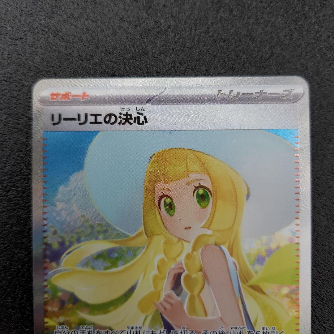 リーリエの決心　SAR