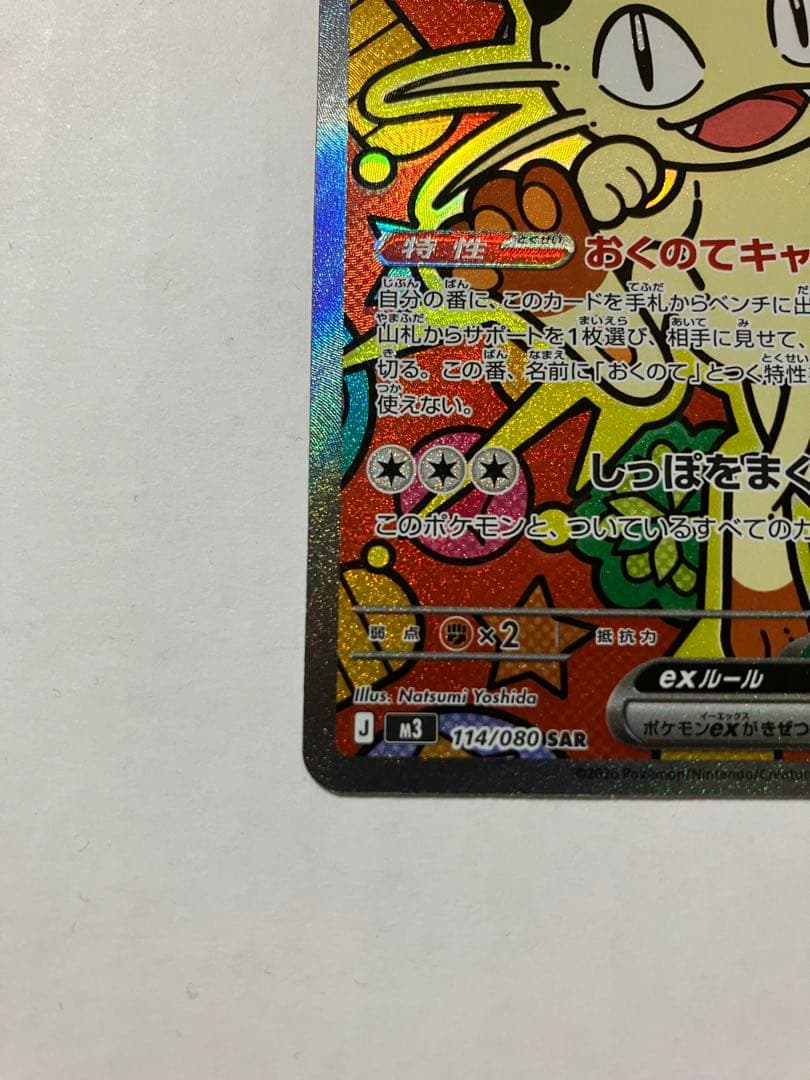 ポケモンカード ニャースex SAR 114/080