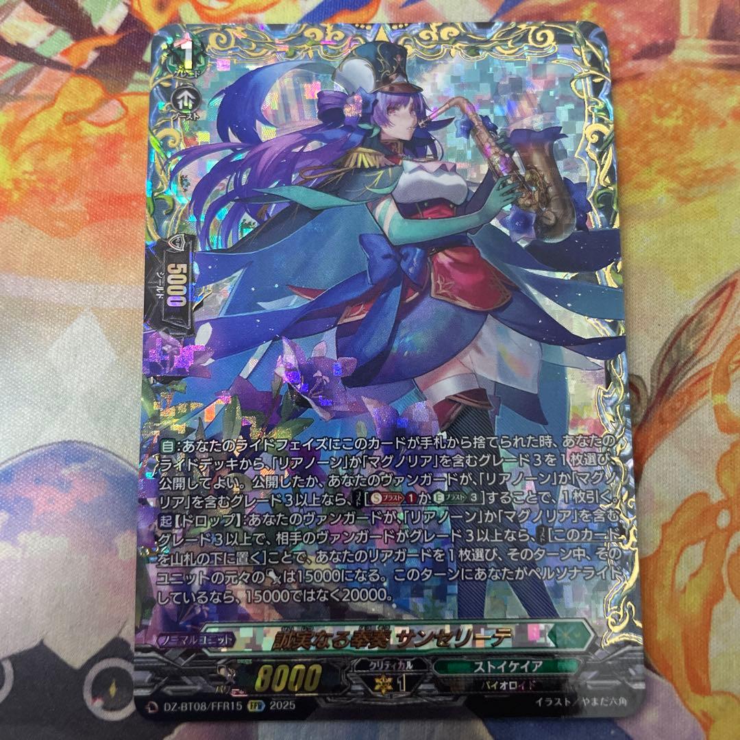 FFR 誠実なる奉奏サンセリーテ