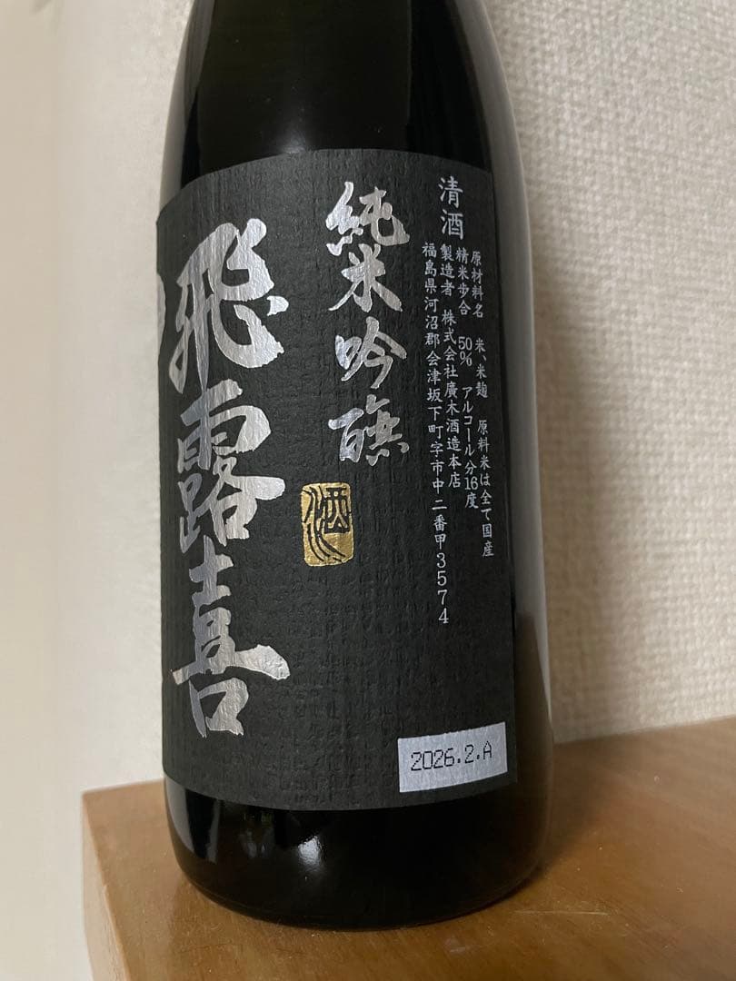 【最新】2026.2詰 飛露喜 純米吟醸 720ml 2本セット