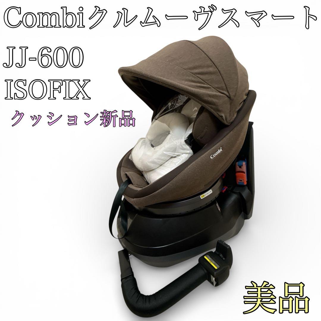 【美品】Combi クルムーヴスマート シートベルト固定 JJ-600