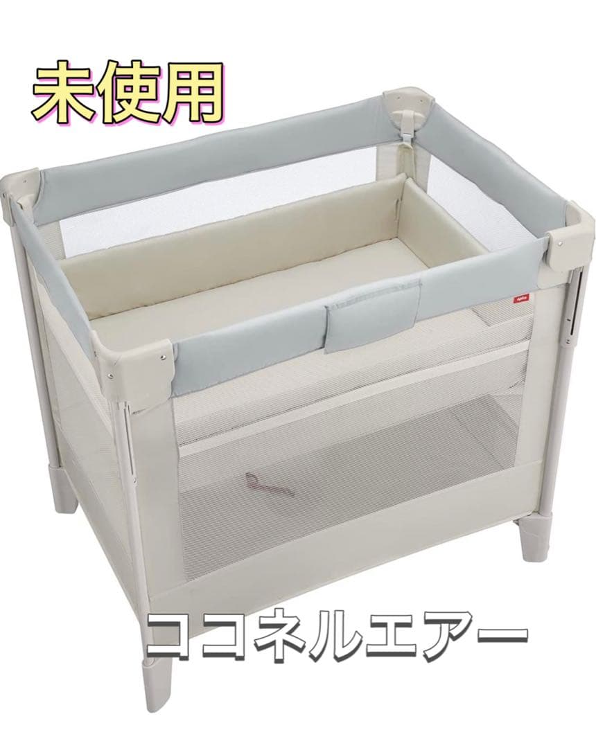 アップリカ　ココネルエアー ベビーベッド 未使用