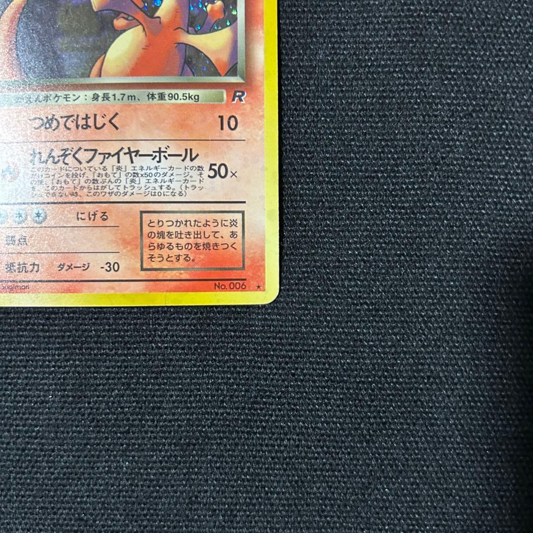 ポケモン わるいリザードン 旧裏 第4弾拡張パック ロケット団