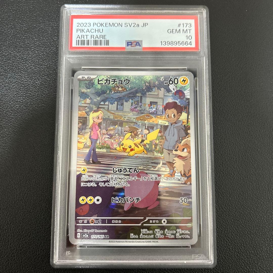 [PSA10] ピカチュウ AR SV2a ポケモンカード