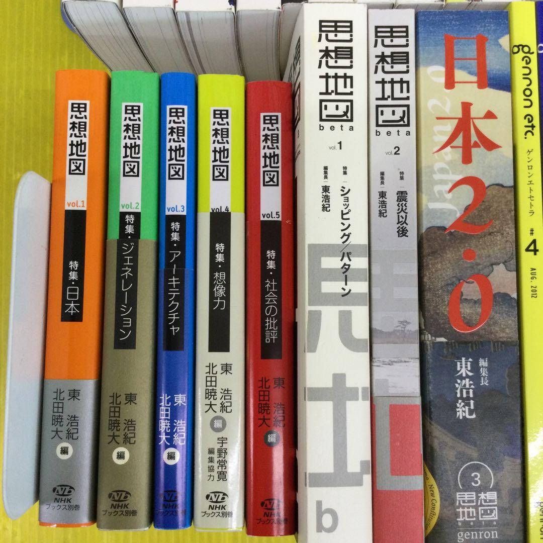 東浩紀　ゲンロン、同通信、思想地図、同beta、日本2.0 計34冊セット